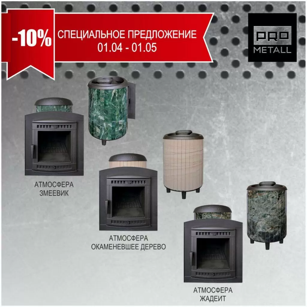 Скидки на банные печи Атмосфера