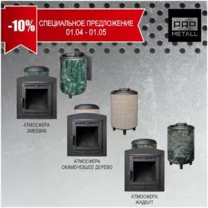 Акция на печь Атмосфера