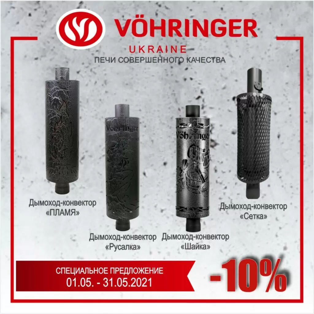 Скидки на дымоход конвектор Ферингер