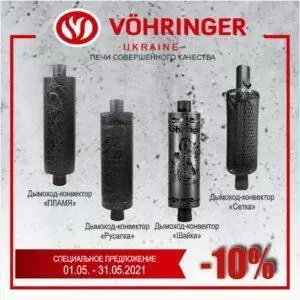 Скидки на дымоход конвектор Ферингер