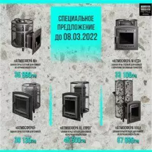 Скидки на печи Атмосфера