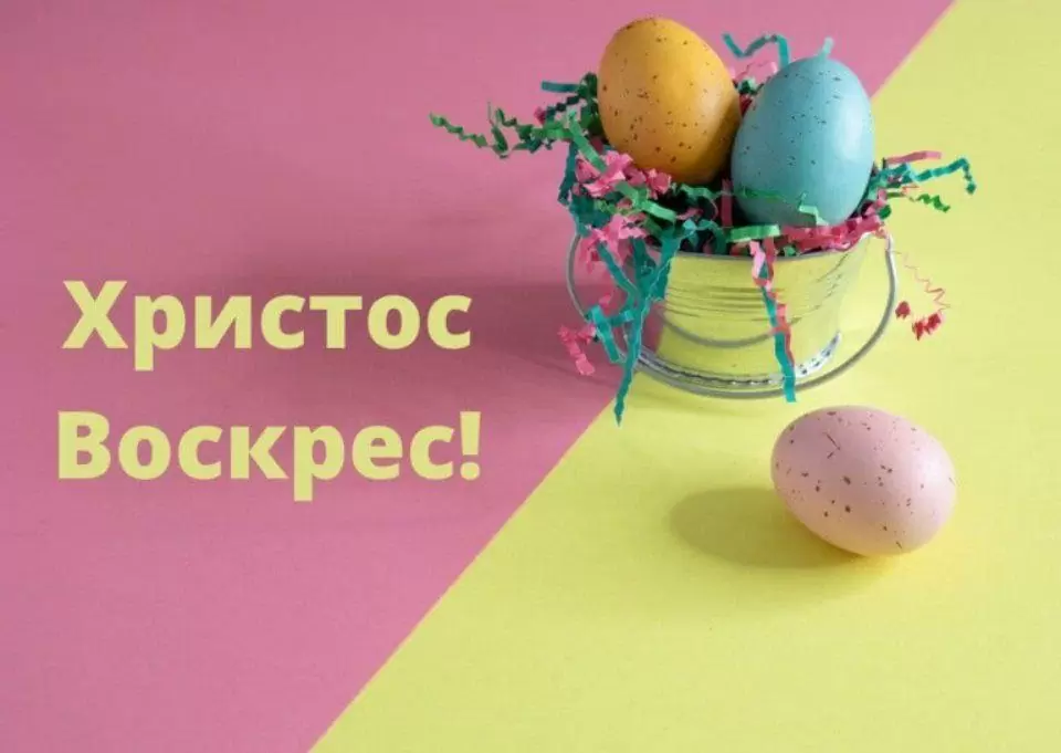 Поздравление с Пасхой